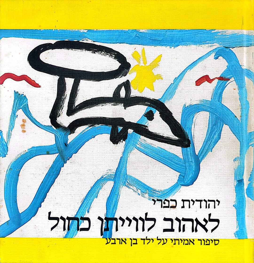 לאהוב לווייתן כחול: סיפור אמיתי על ילד בן 4