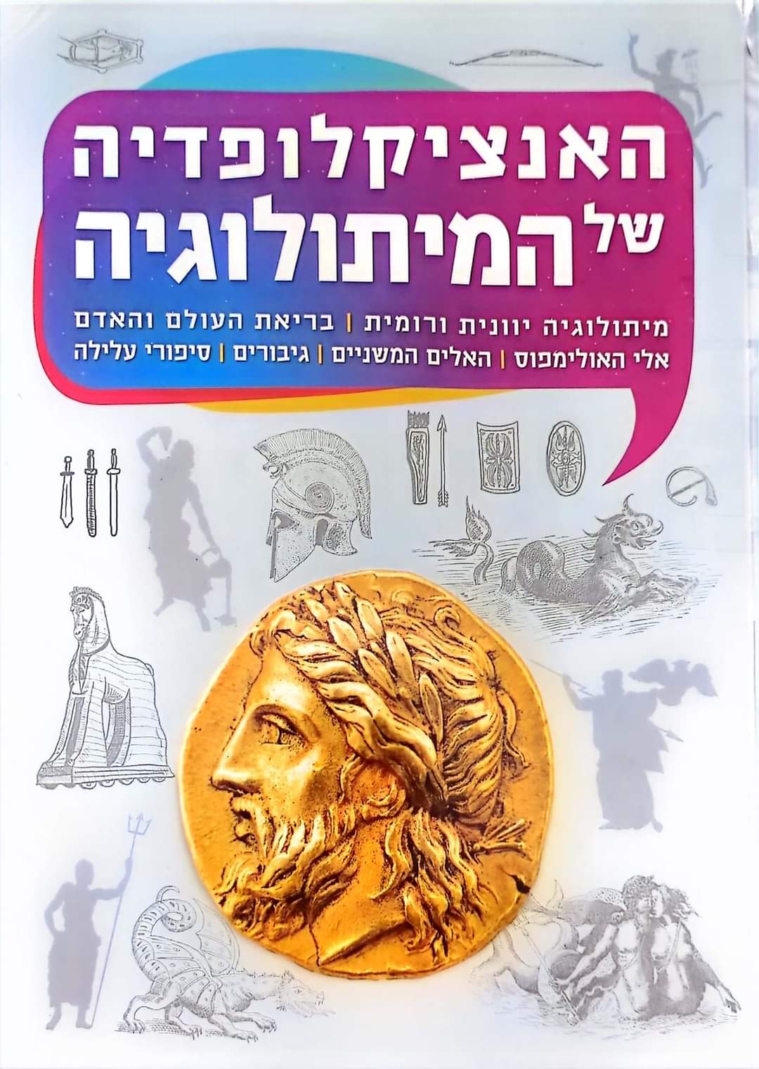 האנציקלופדיה של המיתולוגיה היוונית והרומית