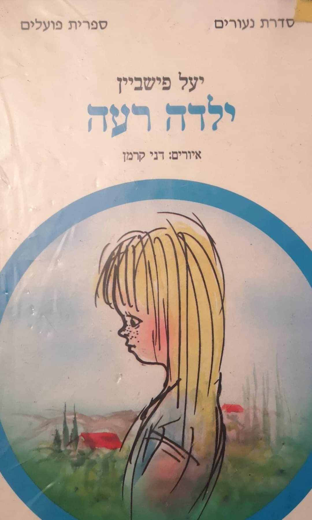 ילדה רעה