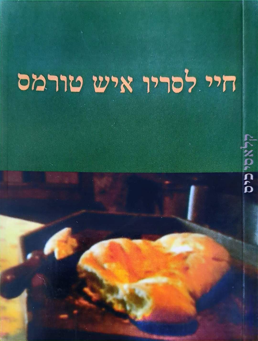 חיי לסריו איש טורמס