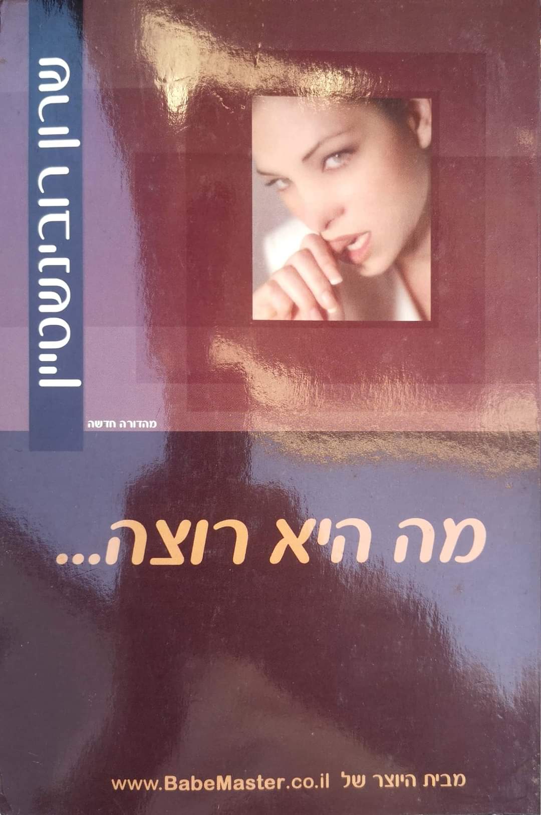 מה היא רוצה...