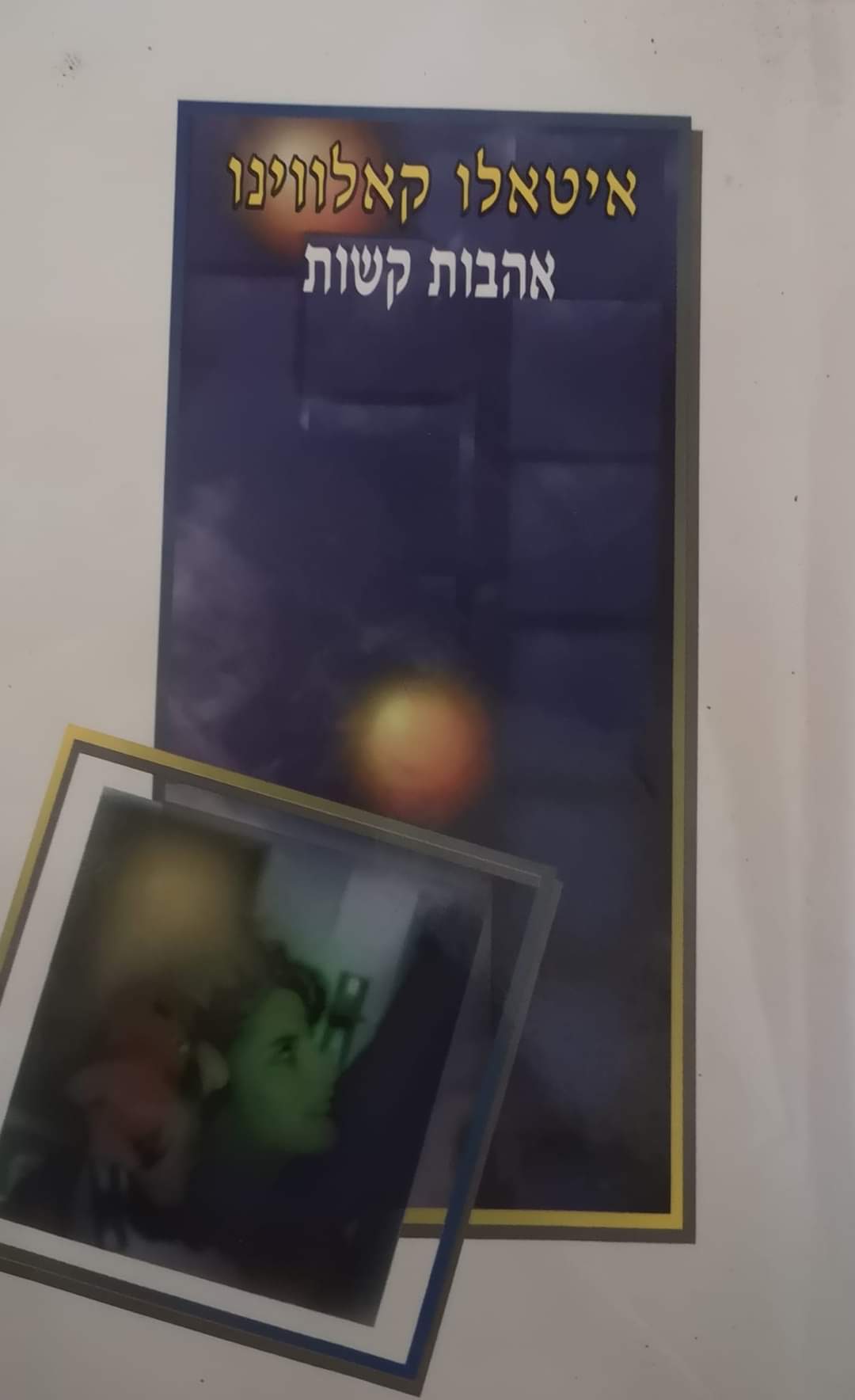 אהבות קשות