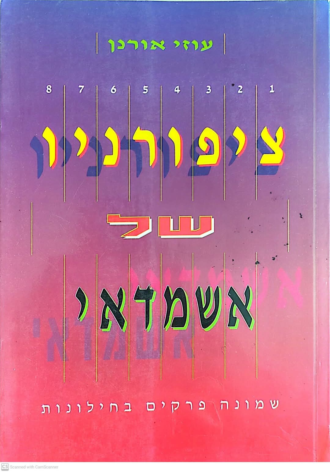 ציפורניו של אשמדאי: שמונה פרקים בחילונות
