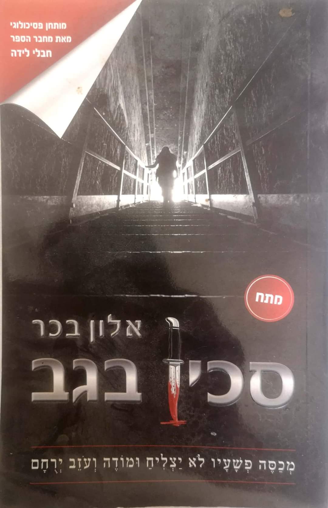 סכין בגב