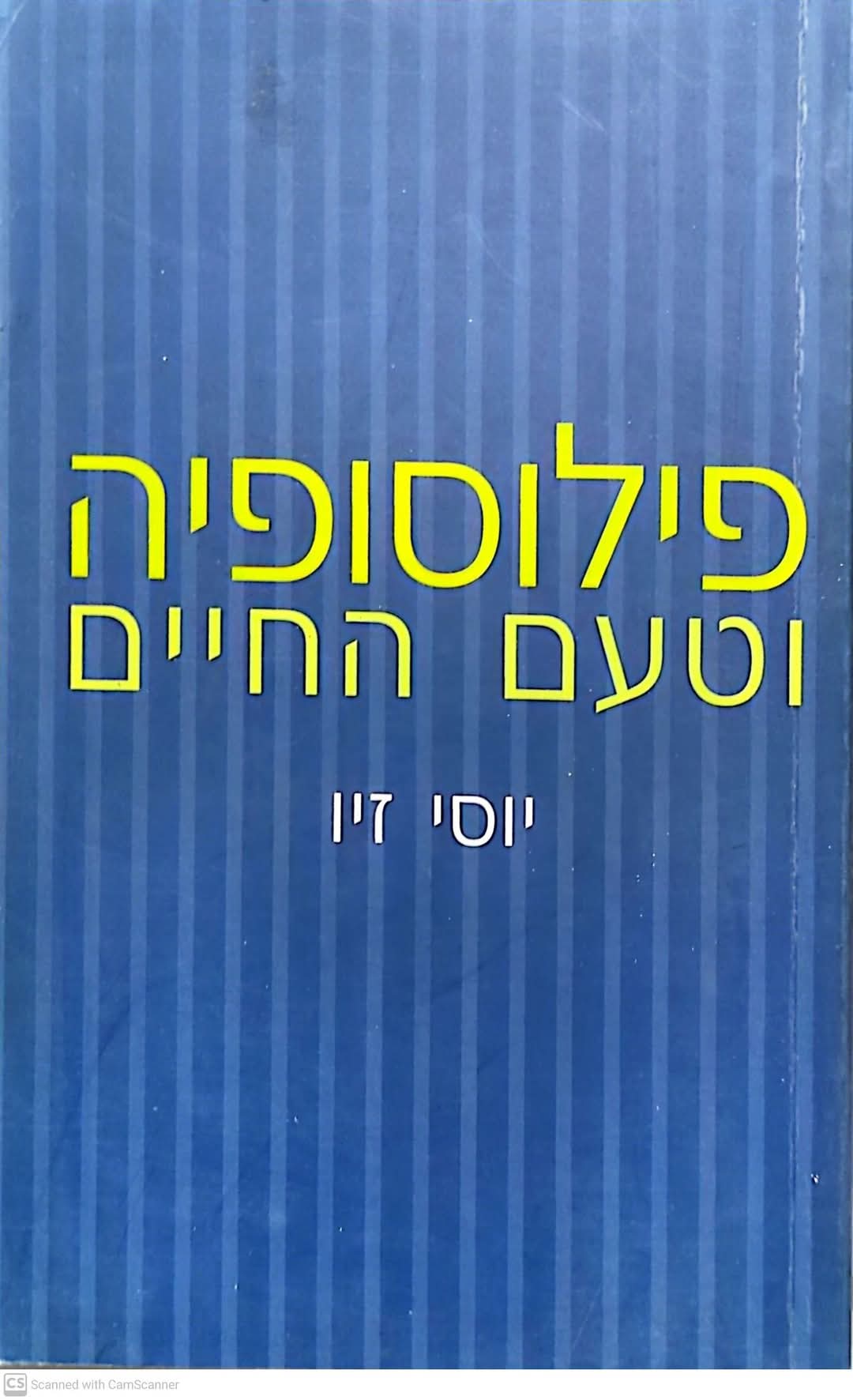 פילוסופיה וטעם החיים