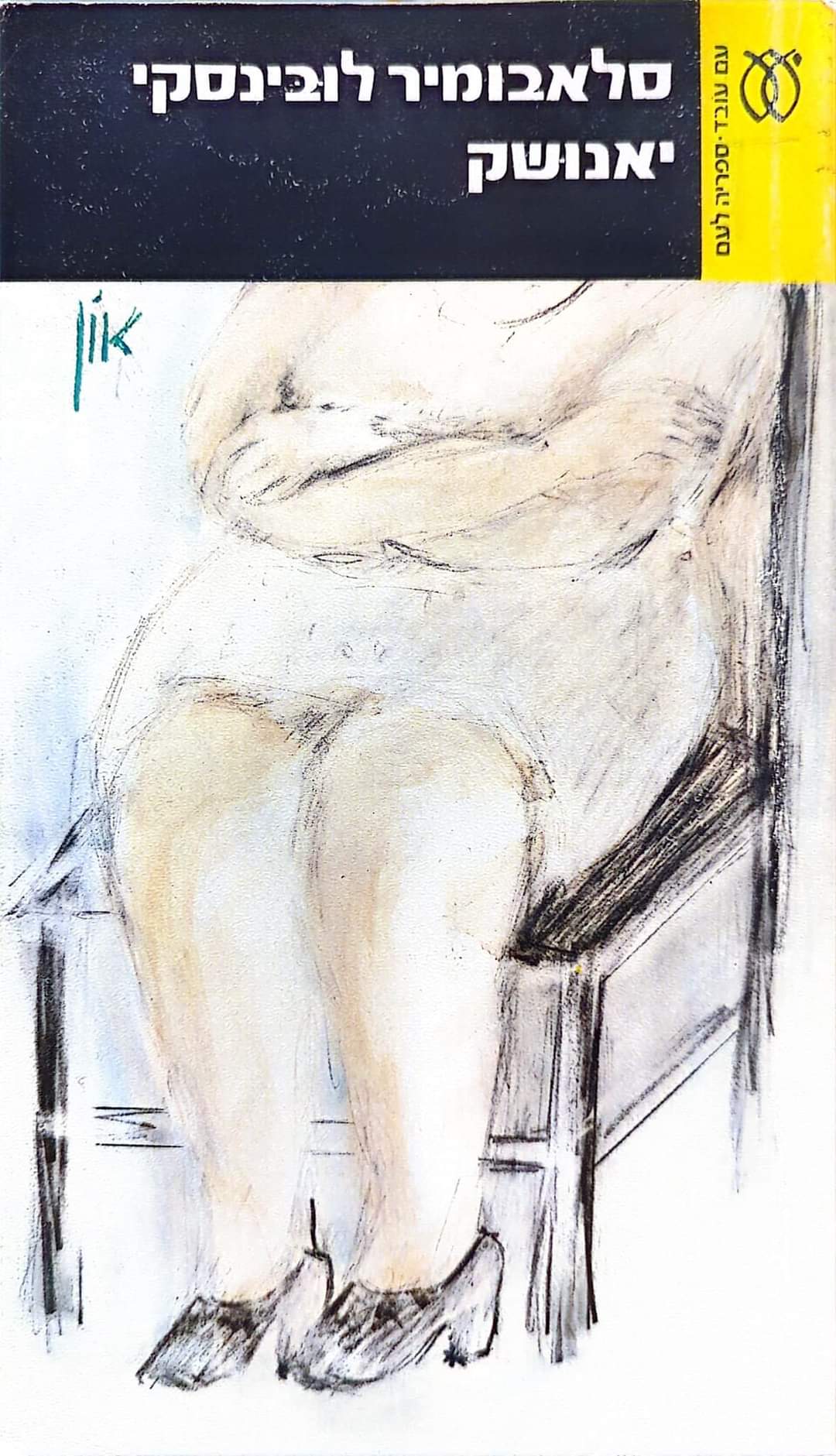 יאנושק