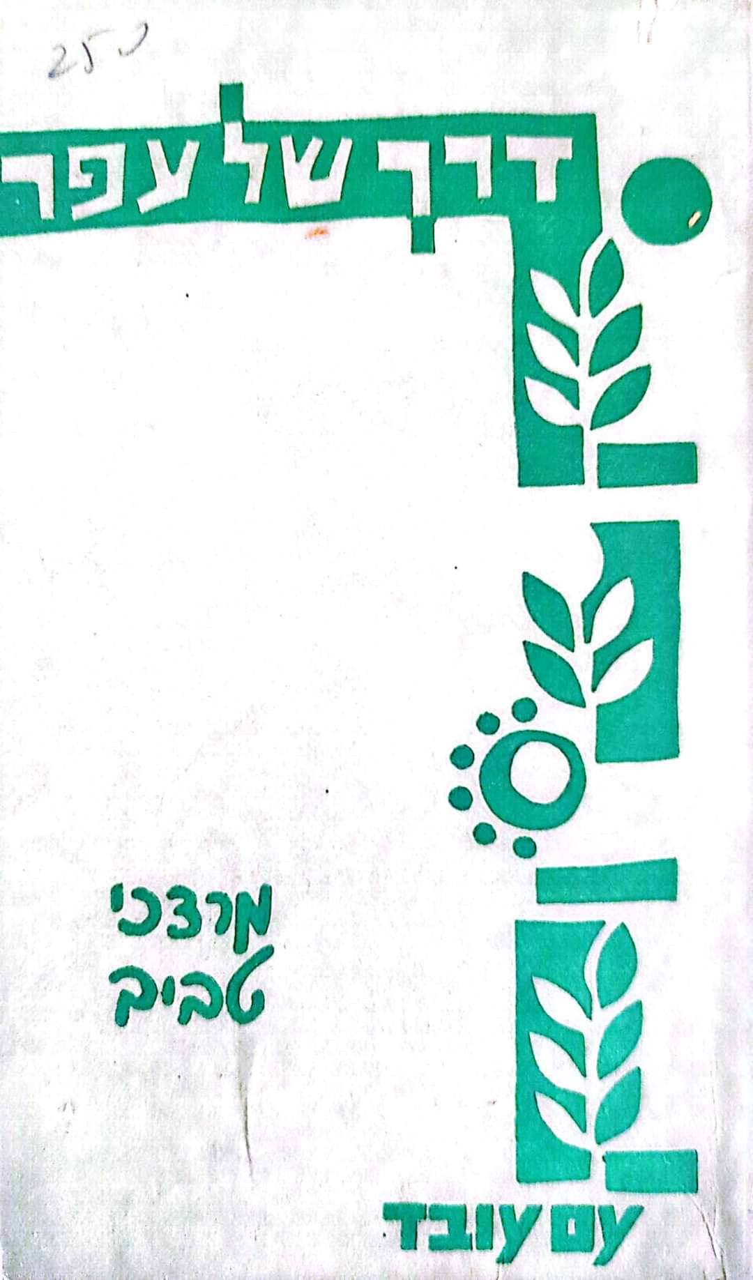 דרך של עפר