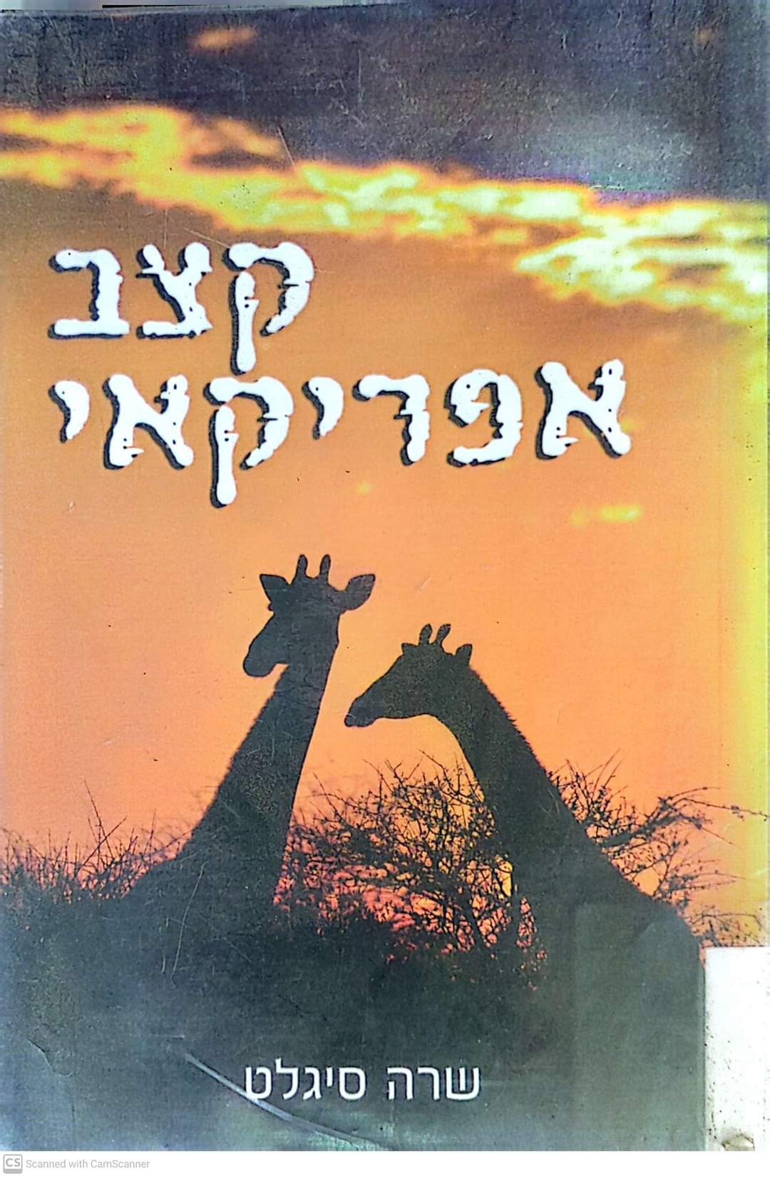 קצב אפריקאי