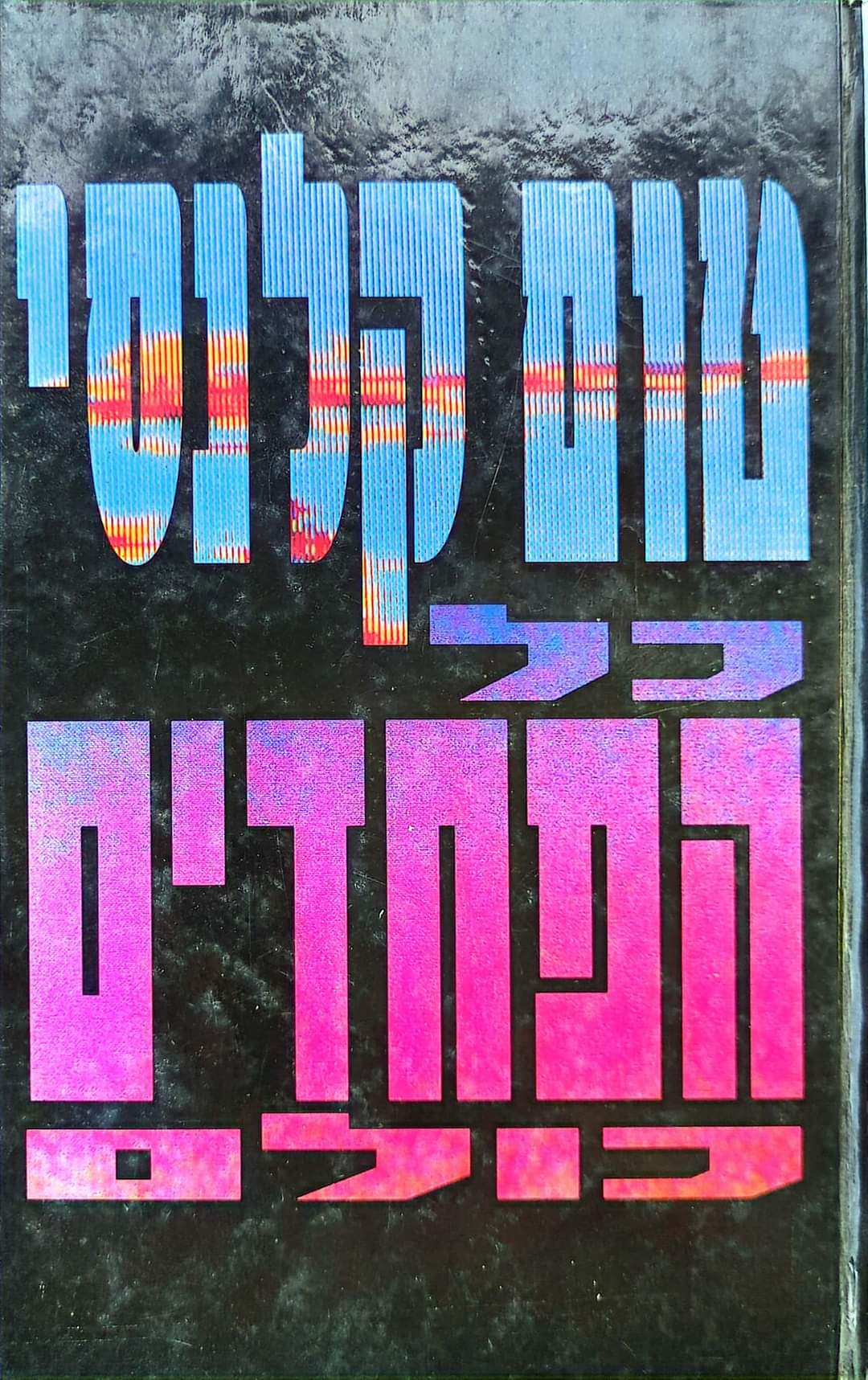 כל הפחדים כולם
