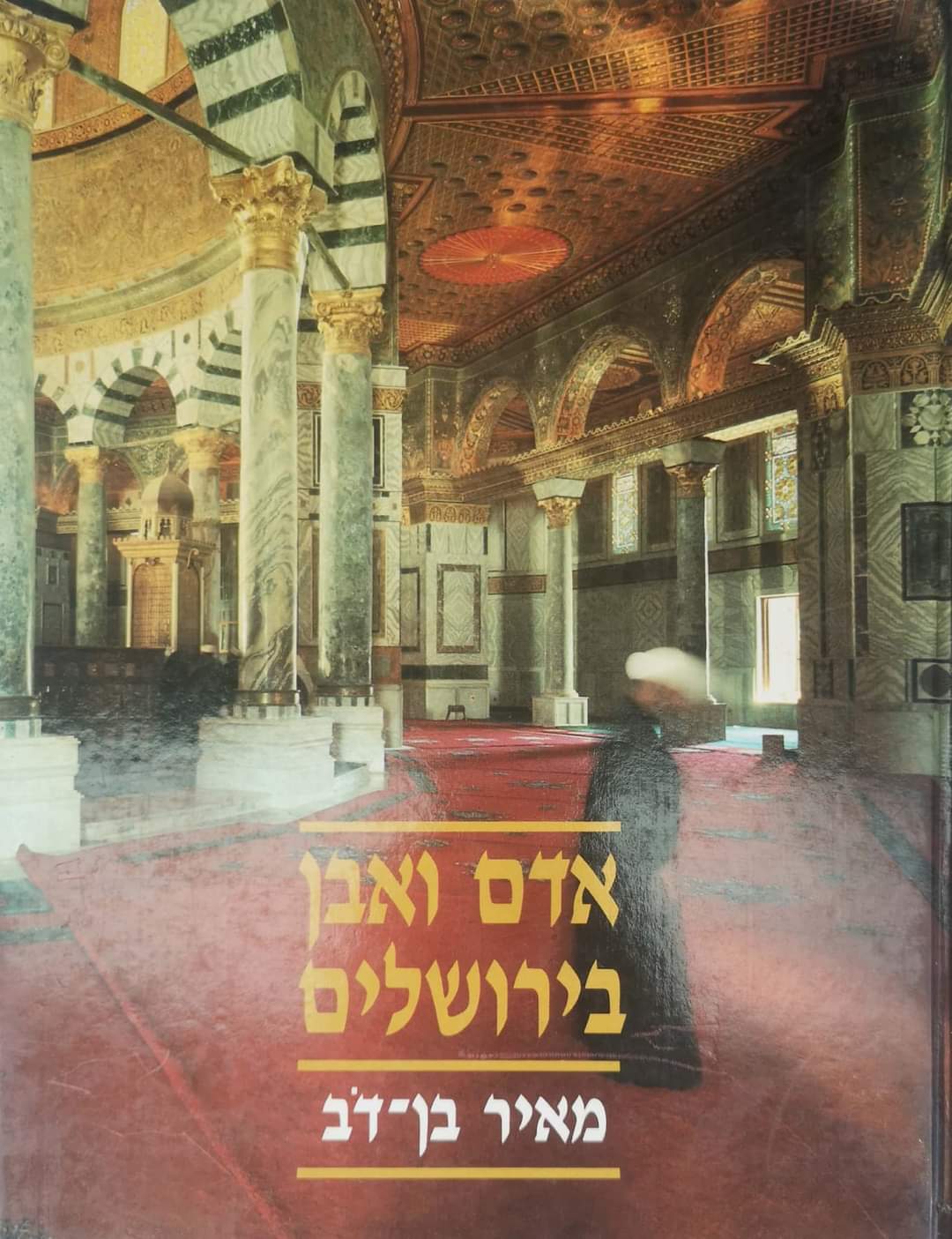 אדם ואבן בירושלים