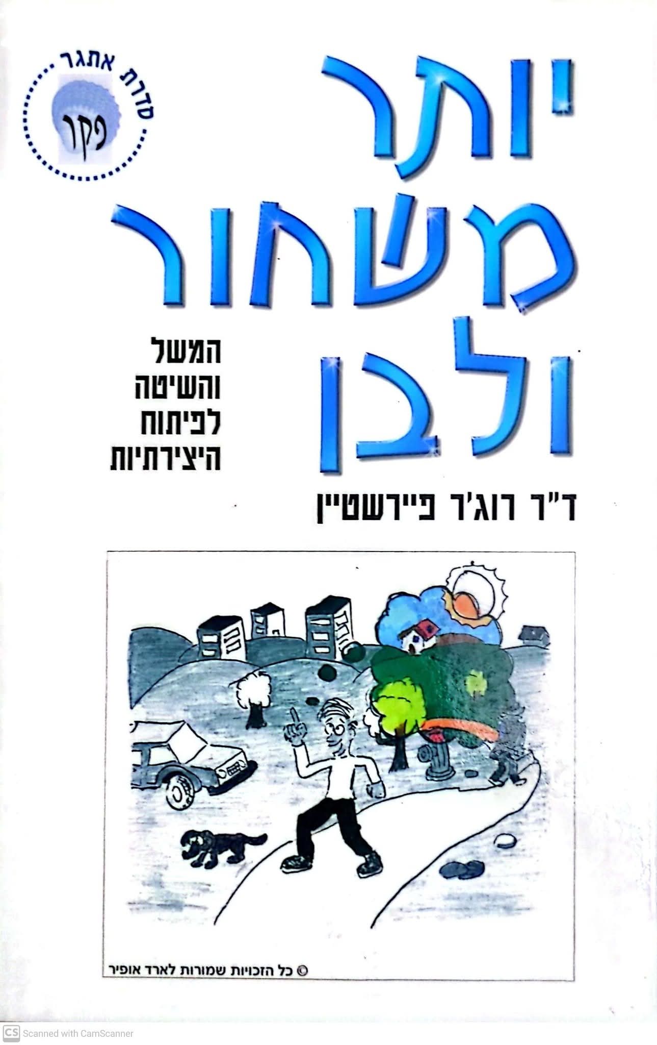 יותר משחור ולבן: המשל והשיטה לפיתוח היצירתיות