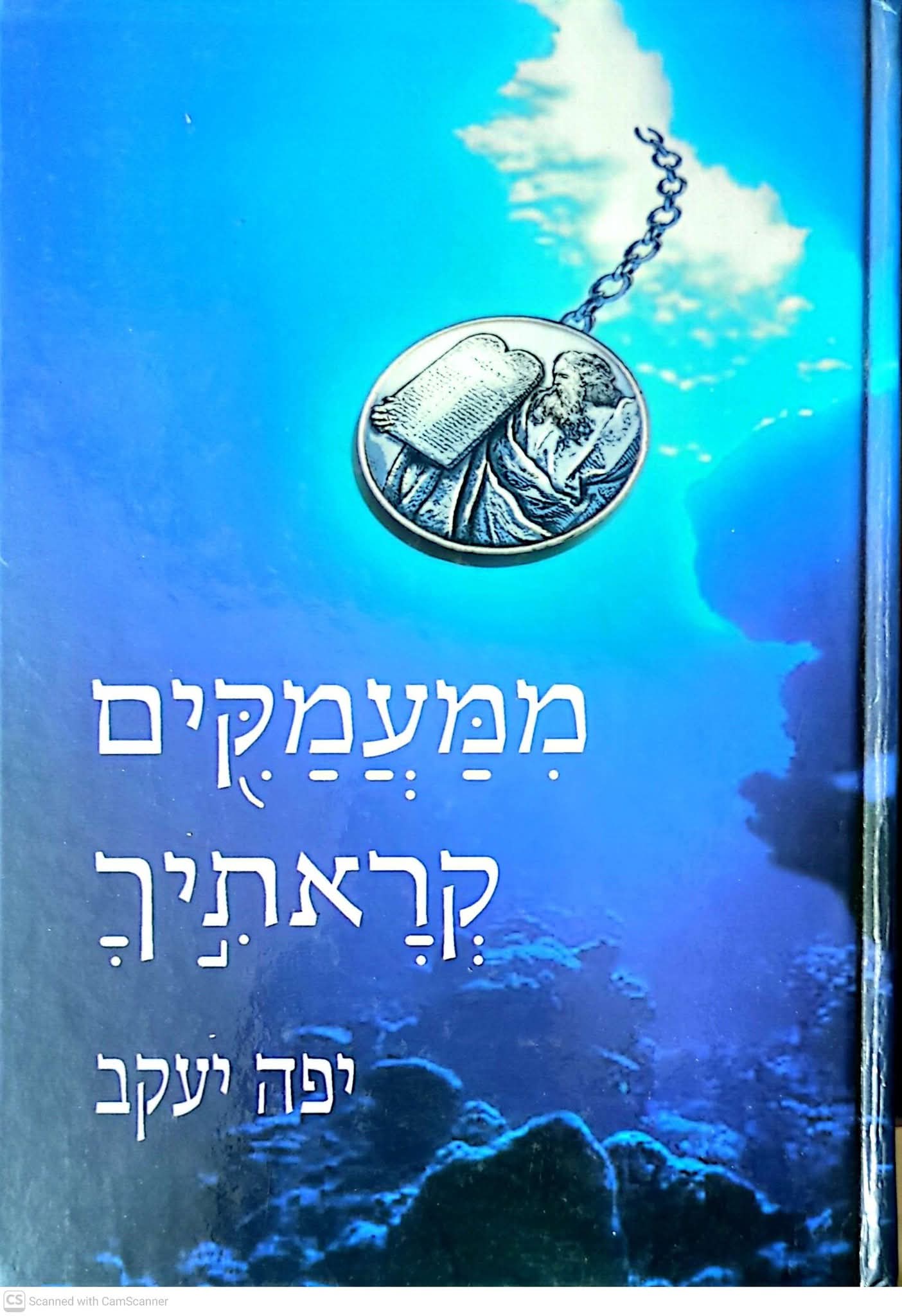 ממעמקים קראתיך