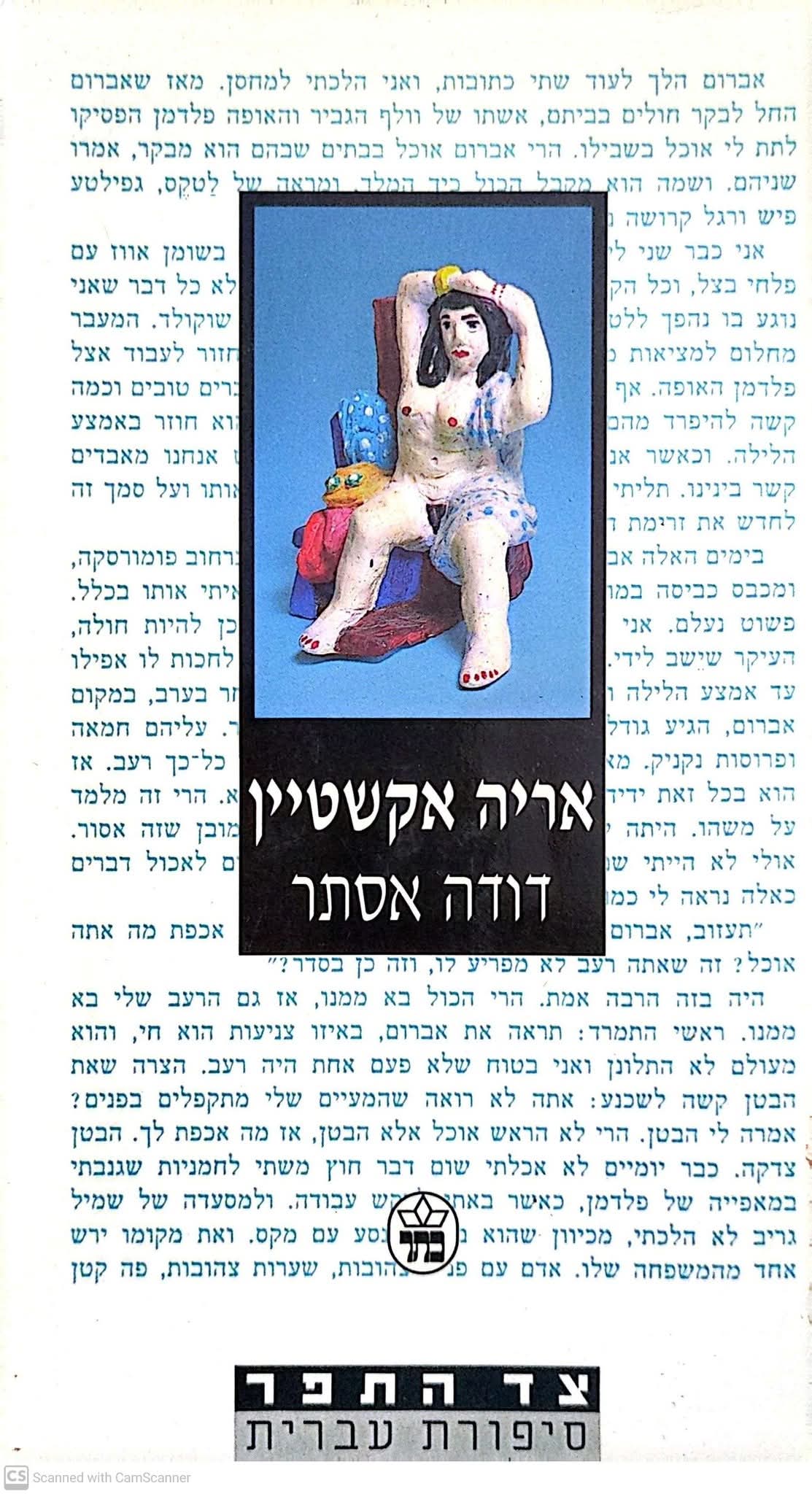 דודה אסתר