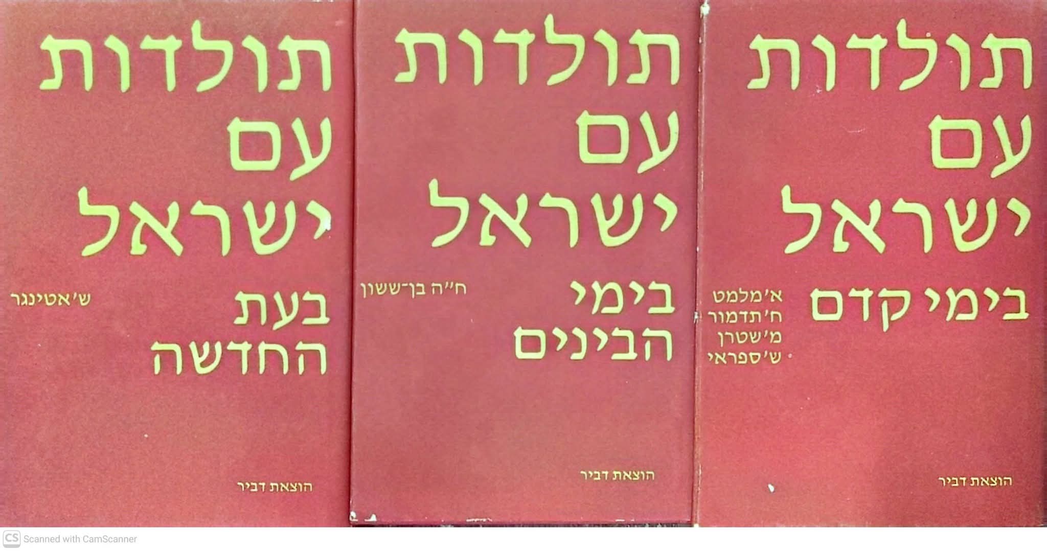 תולדות עם ישראל בימי קדם/בימי הבינים/בעת החדשה (סט שלם 3 כרכים)