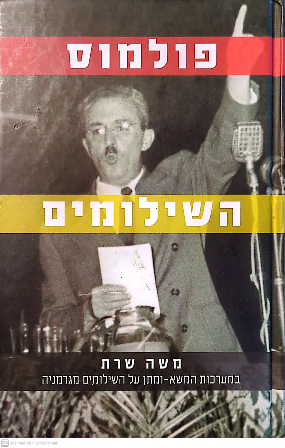 פולמוס השילומים