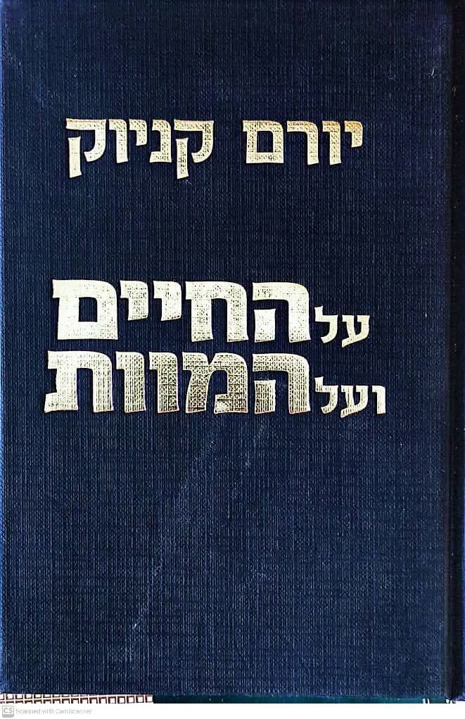 על החיים ועל המוות