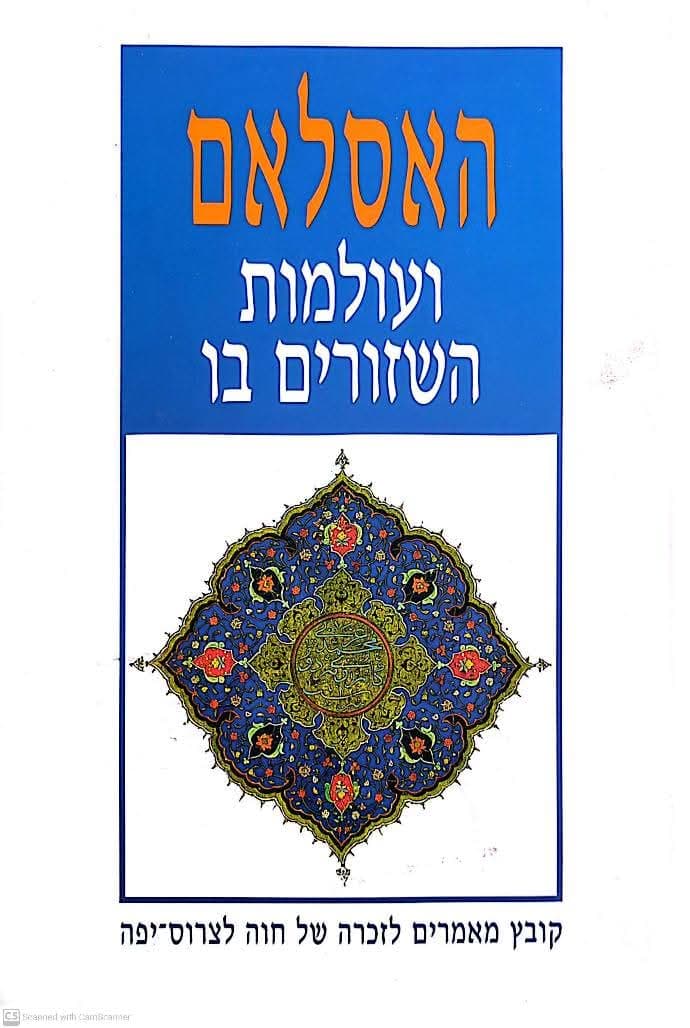 האסלאם ועולמות השזורים בו