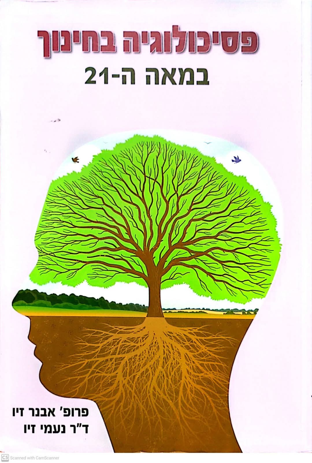 פסיכולוגיה בחינוך במאה ה 21
