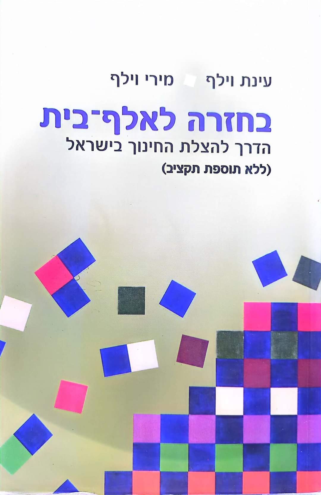 בחזרה לאלף - בית