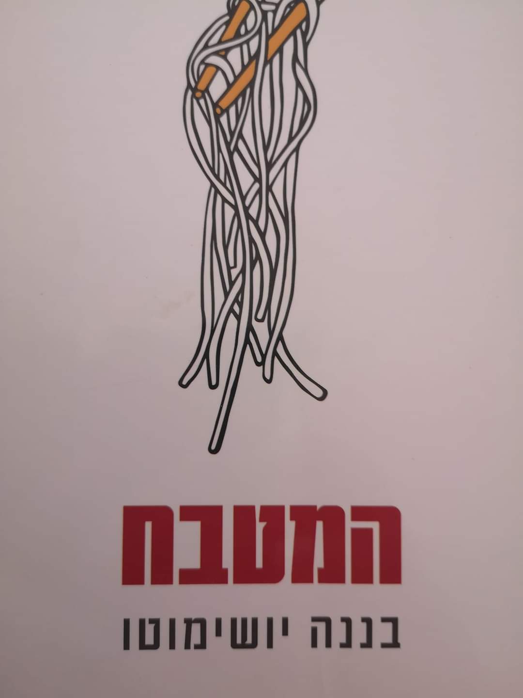 המטבח