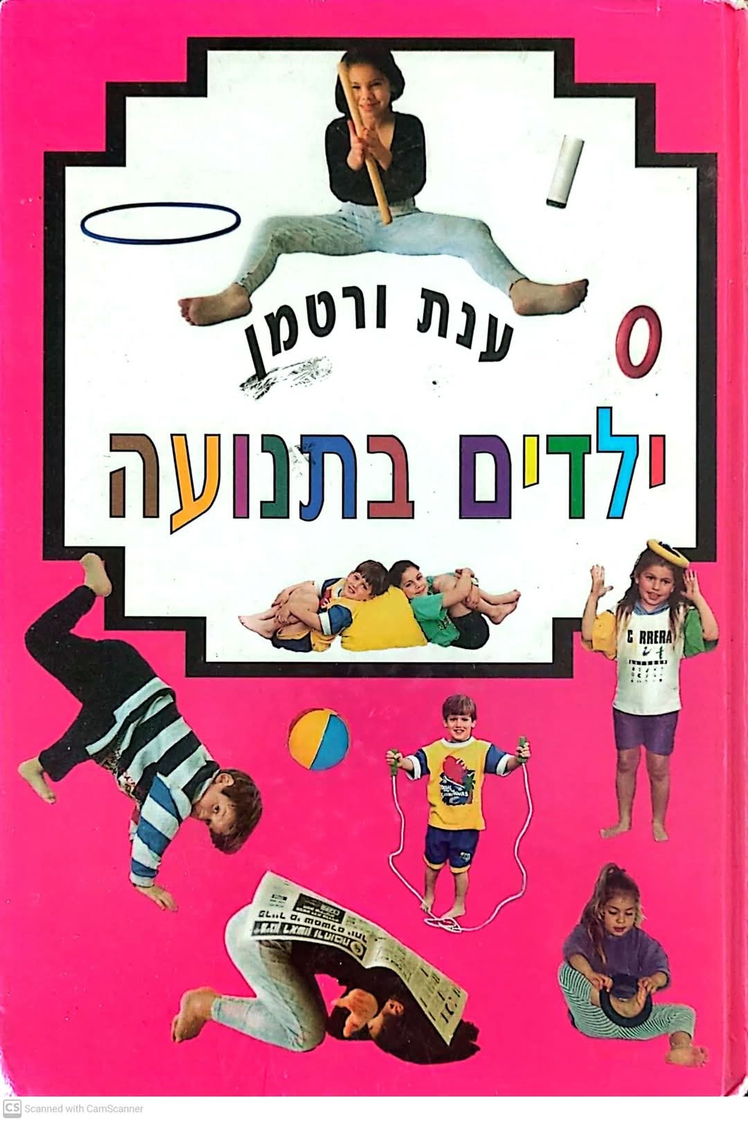 ילדים בתנועה