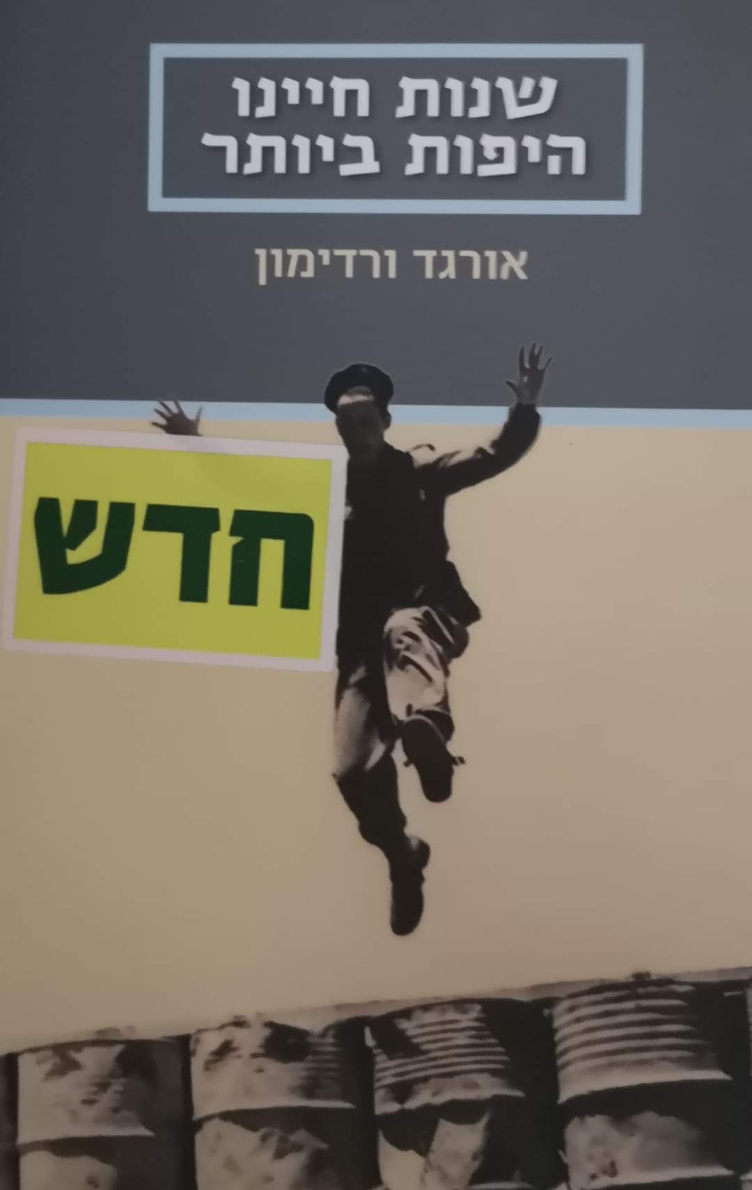 שנות חיינו היפות ביותר