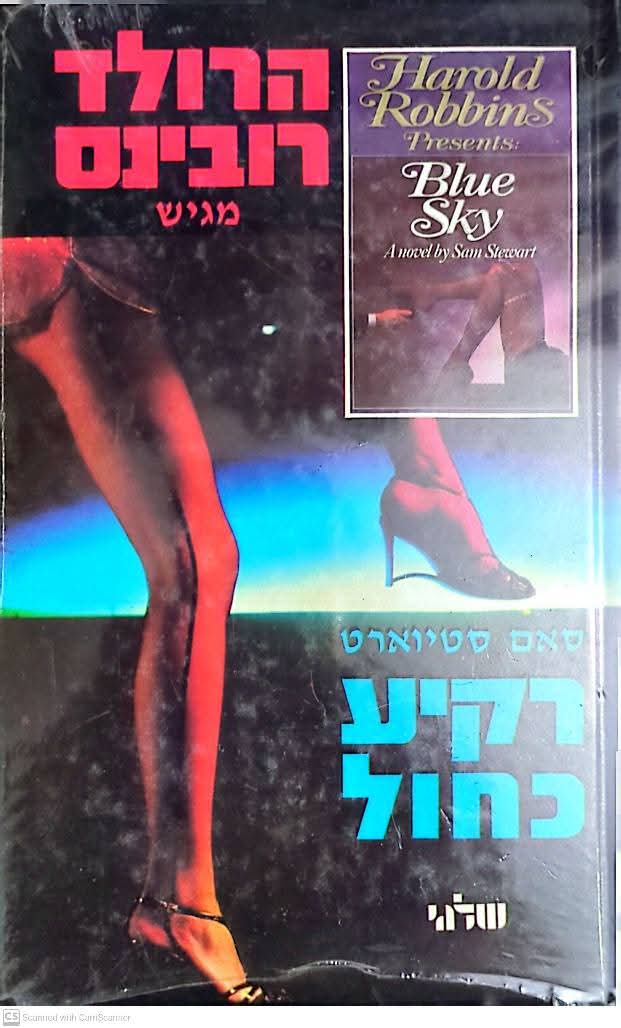 סאם סטיוארט : רקיע כחול