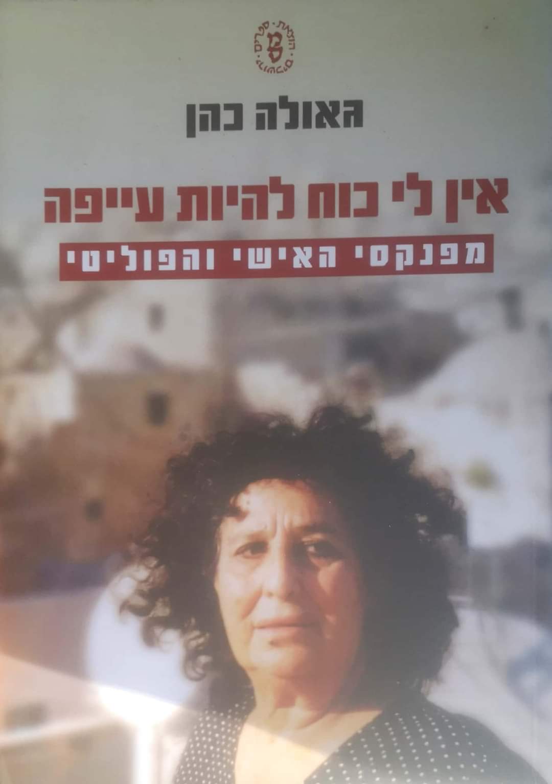 אין לי כוח להיות עייפה : מפנקסי האישי והפוליטי