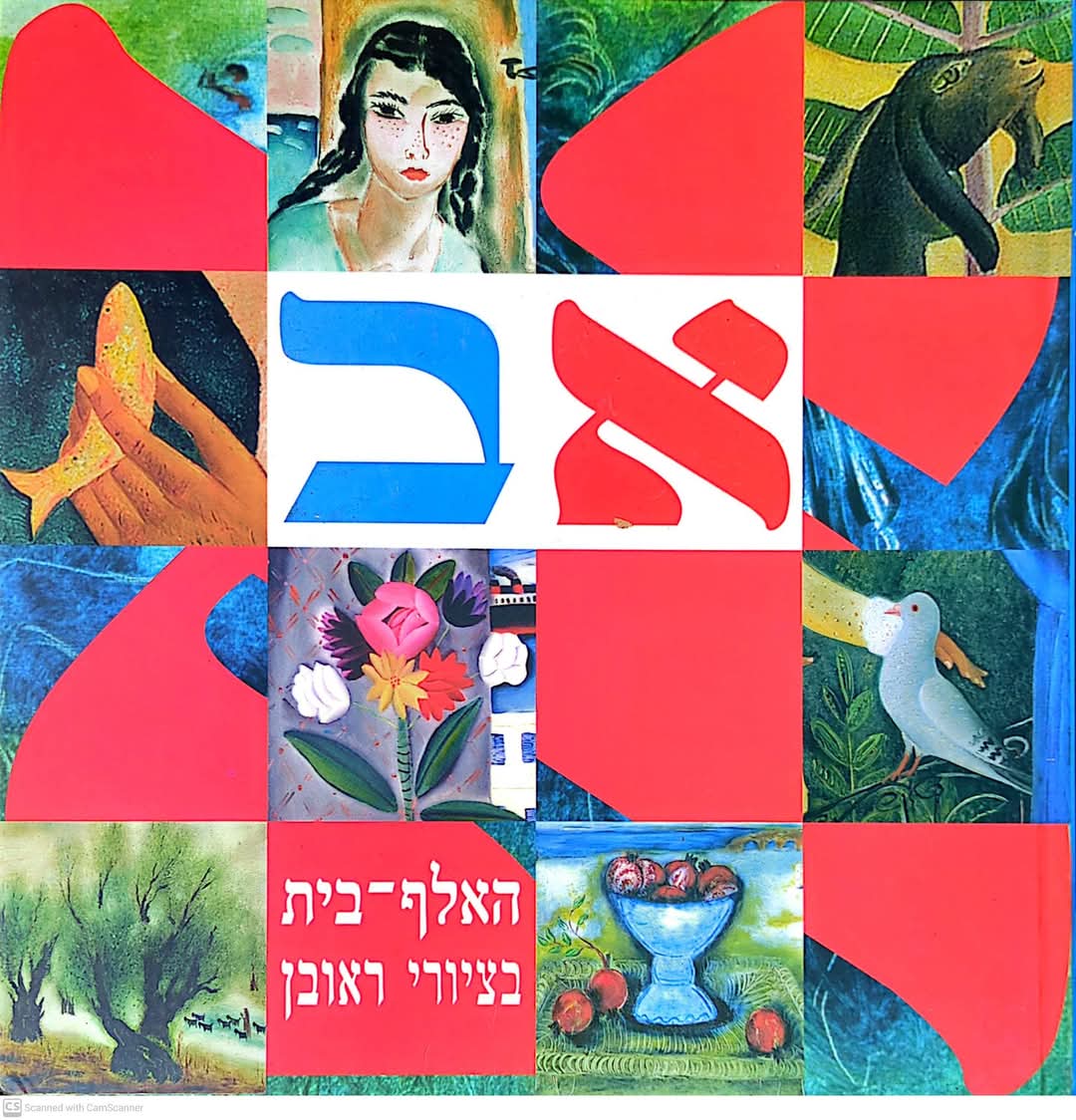 האלף בית בציורי ראובן