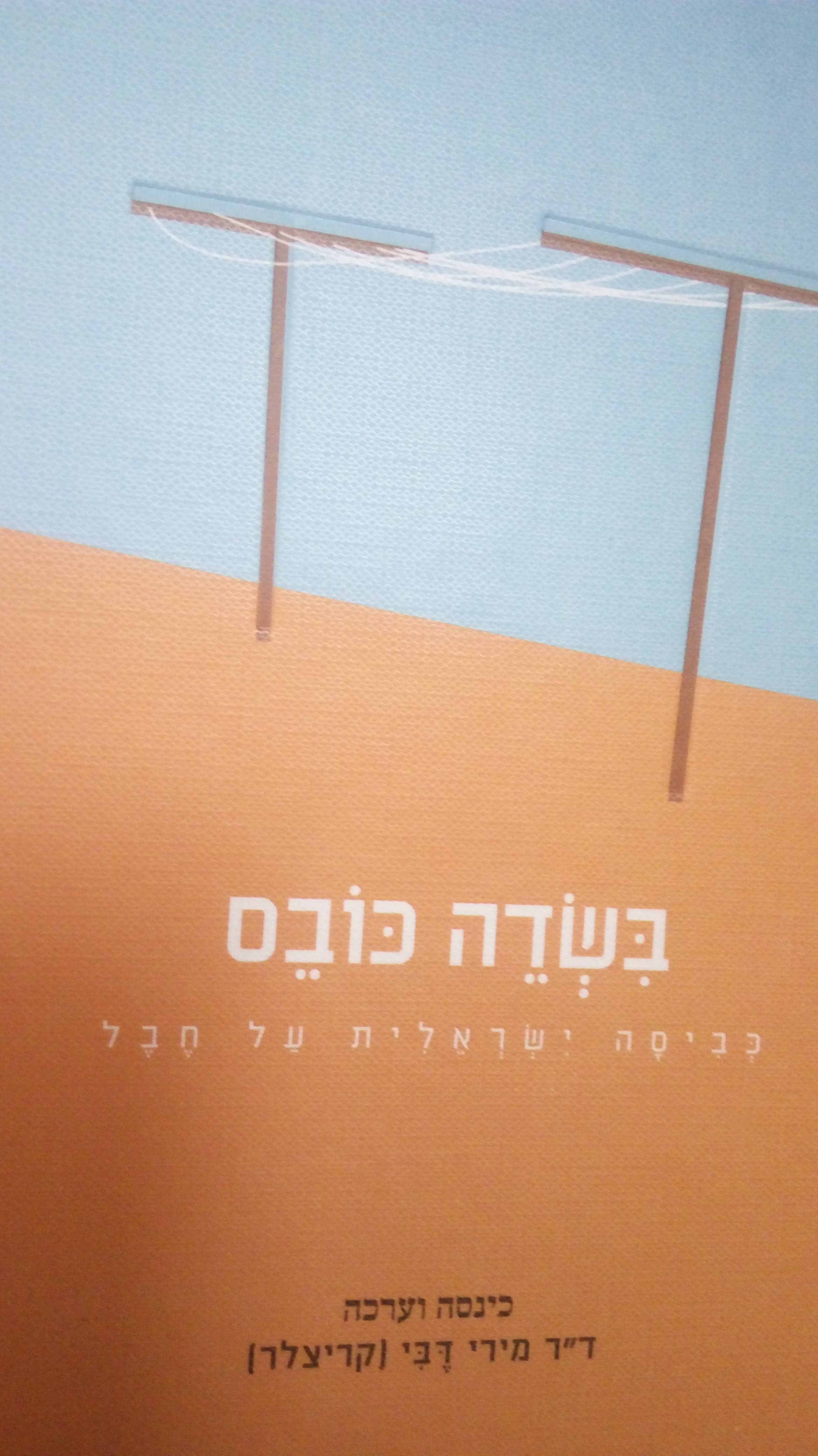 בשדה כובס