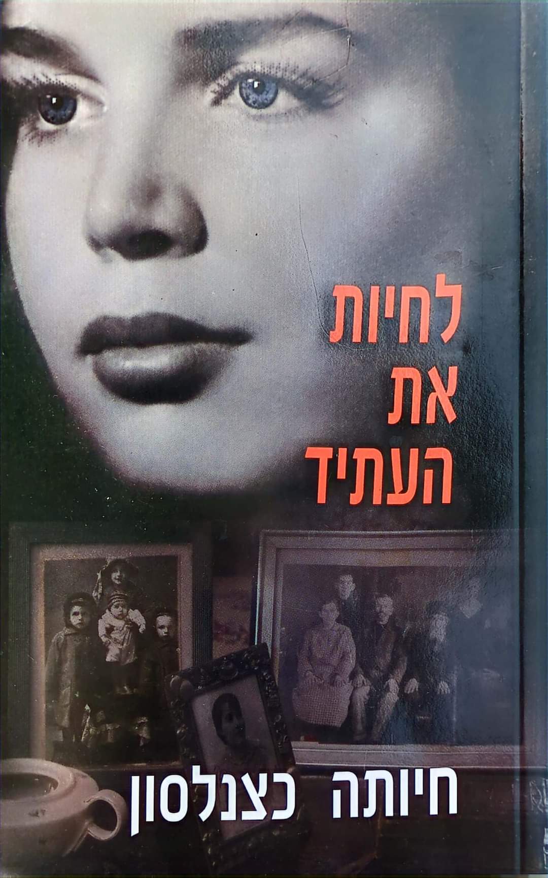 לחיות את העתיד