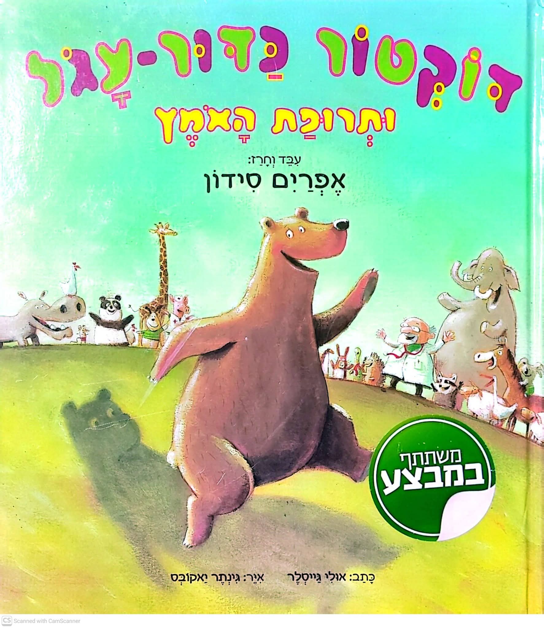 דוקטור כדור עגול ותרופת האומץ