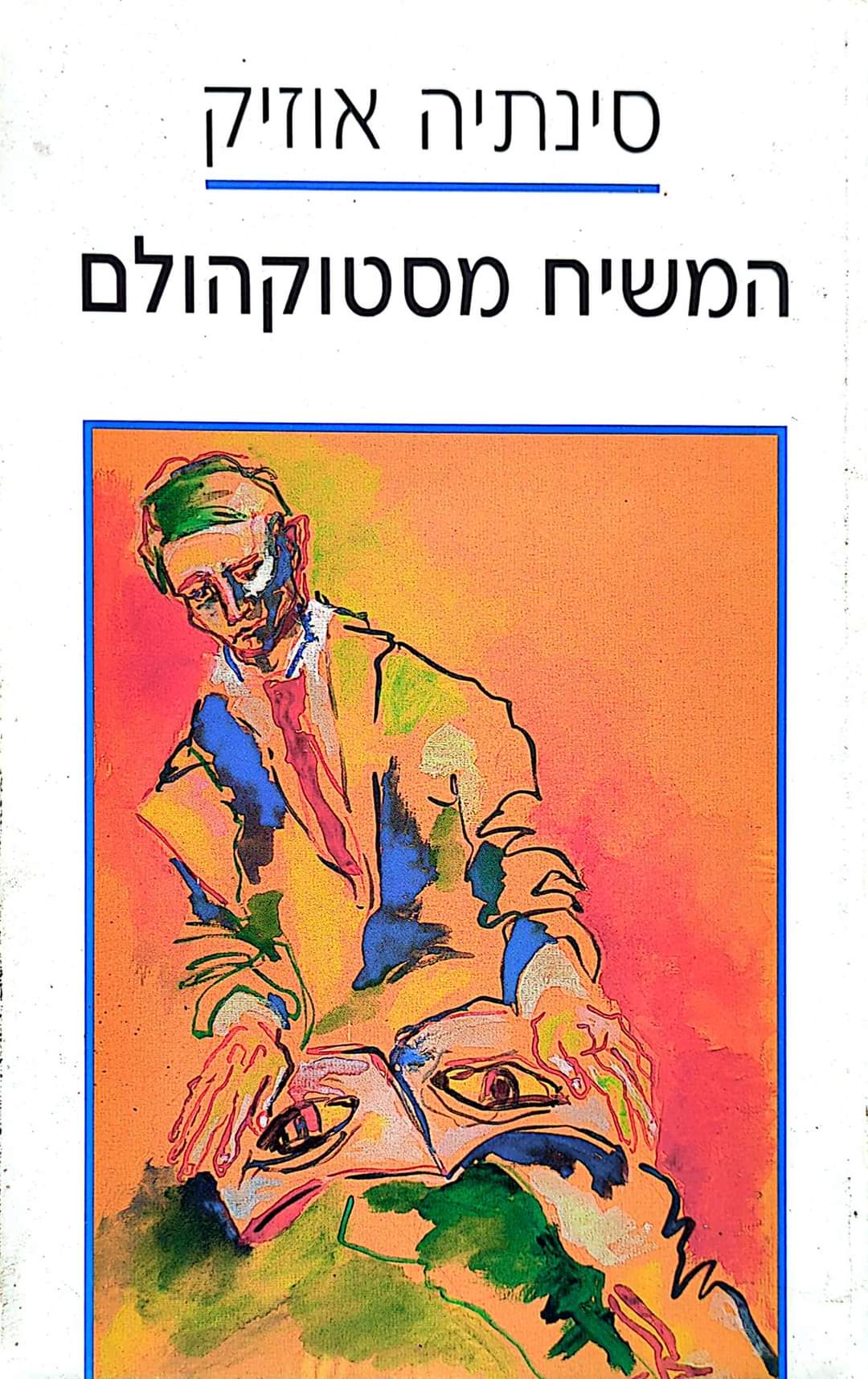 המשיח מסטוקהולם