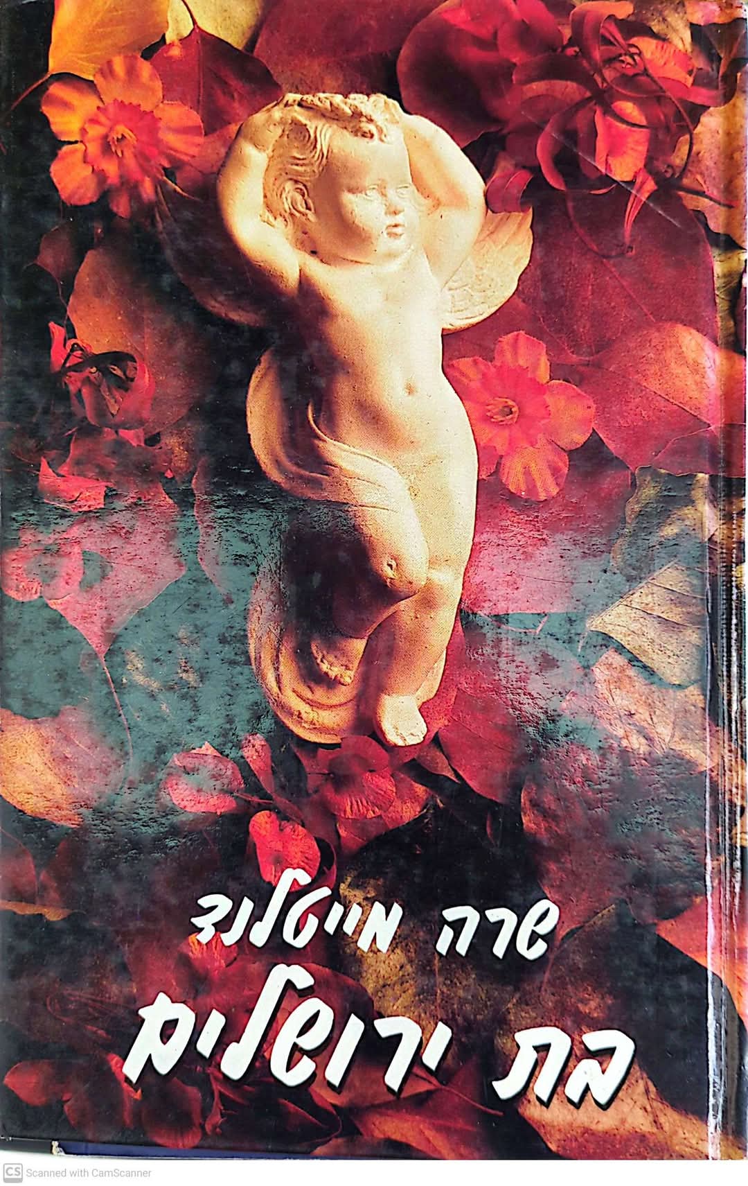 בת ירושלים