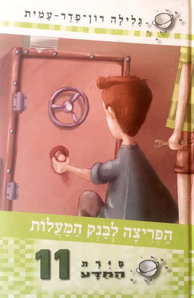 סיירת המדע 11: הפריצה לבנק המעלות