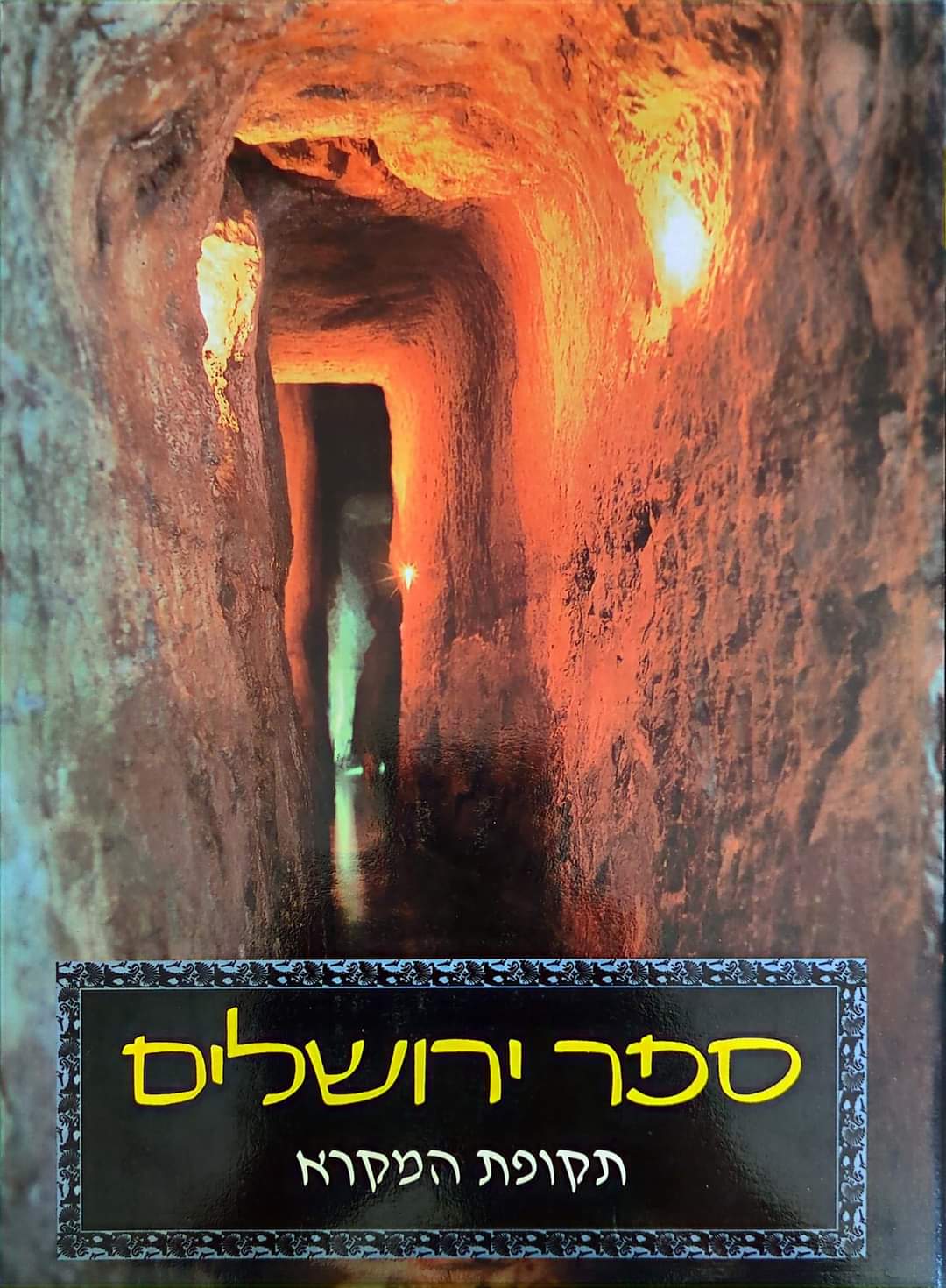 ספר ירושלים תקופת המקרא