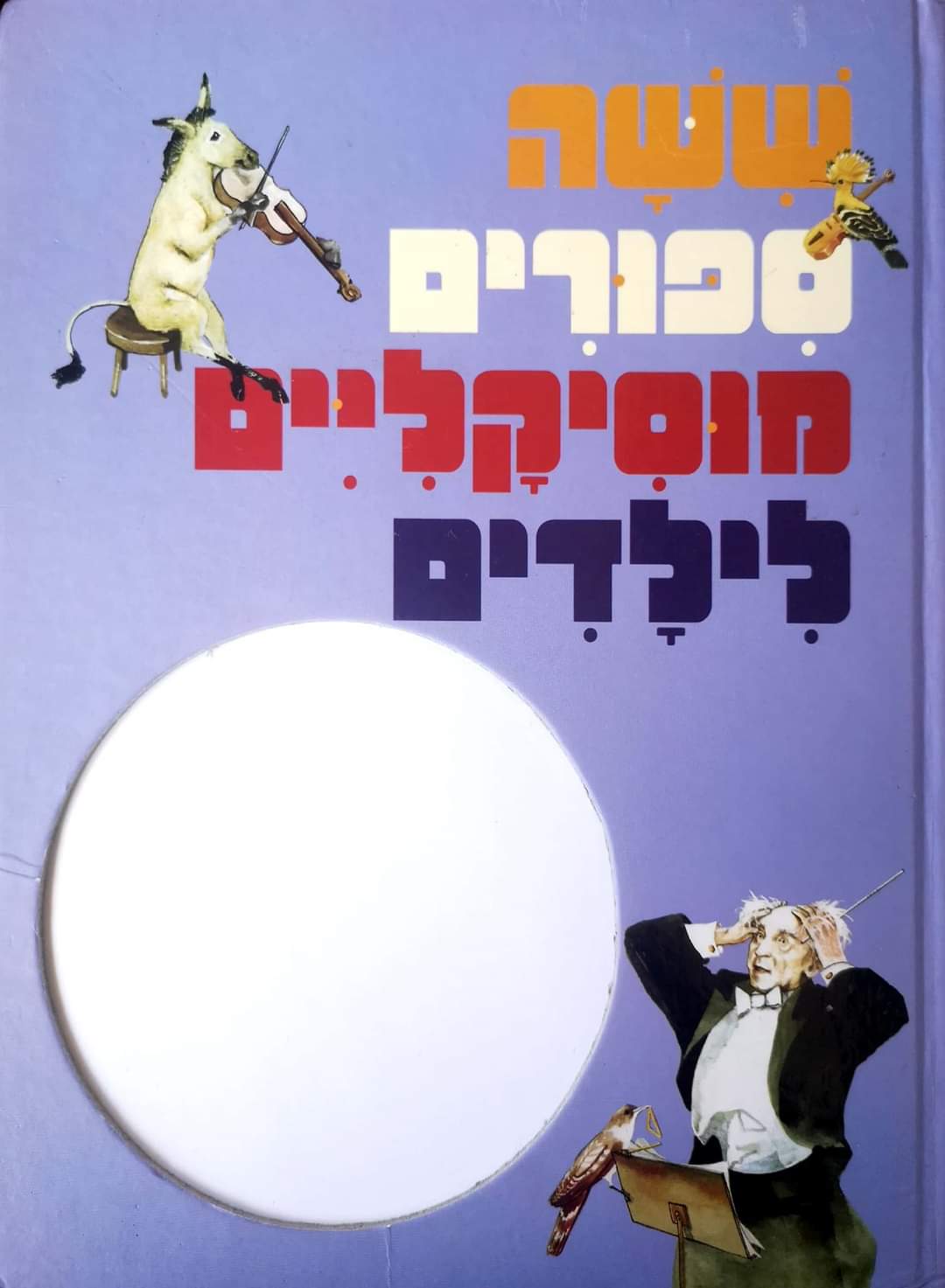 שישה ספורים מוסיקליים