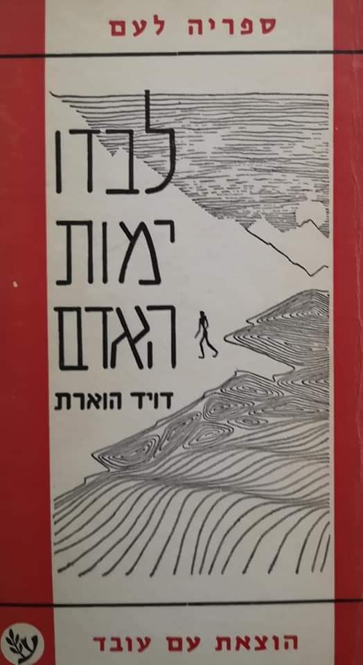 לבדו ימות אדם