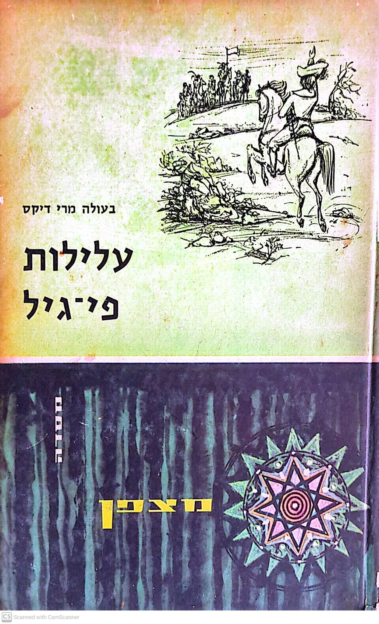 עלילות פי גיל