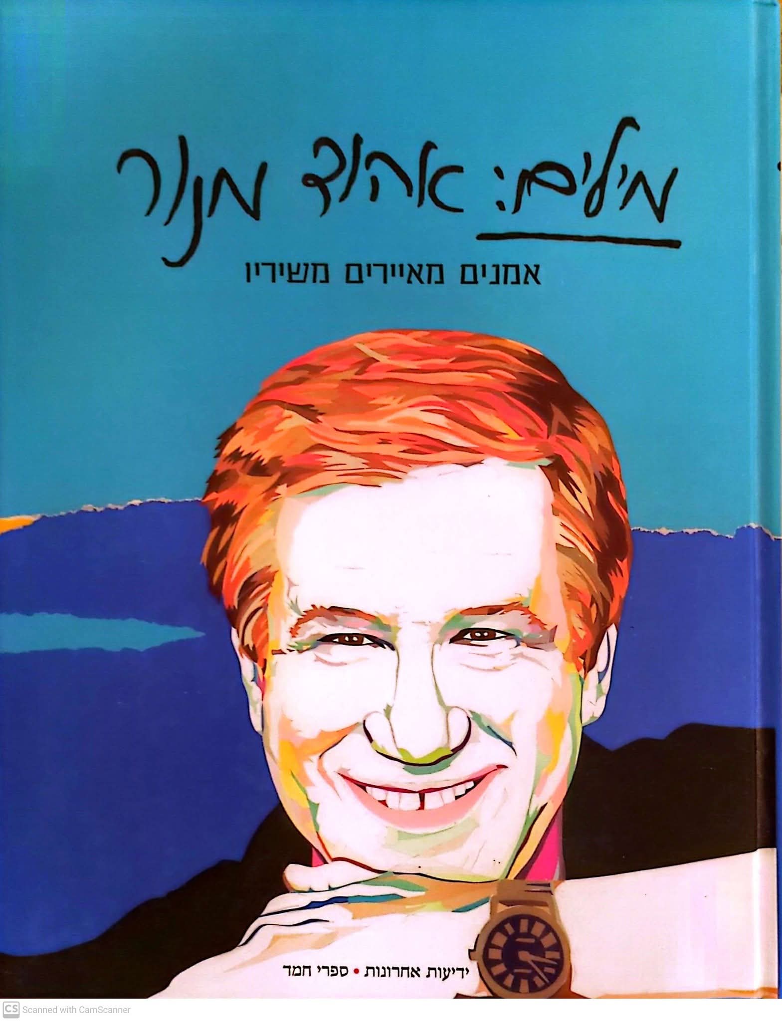 מילים: אהוד מנור (אמנים מאיירים משיריו)