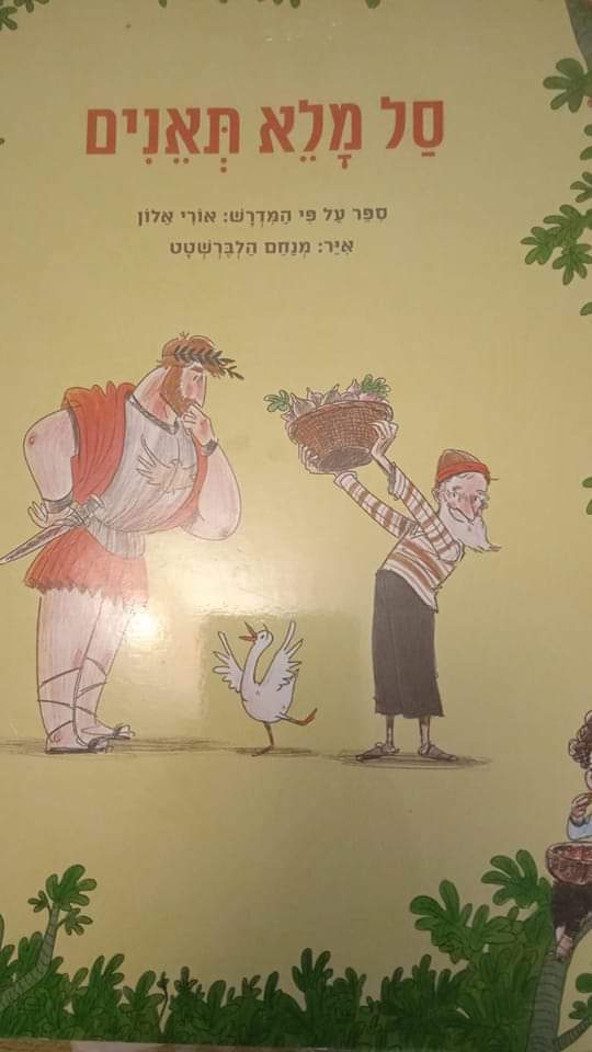 סל מלא תאנים (ספריית פיג'מה)