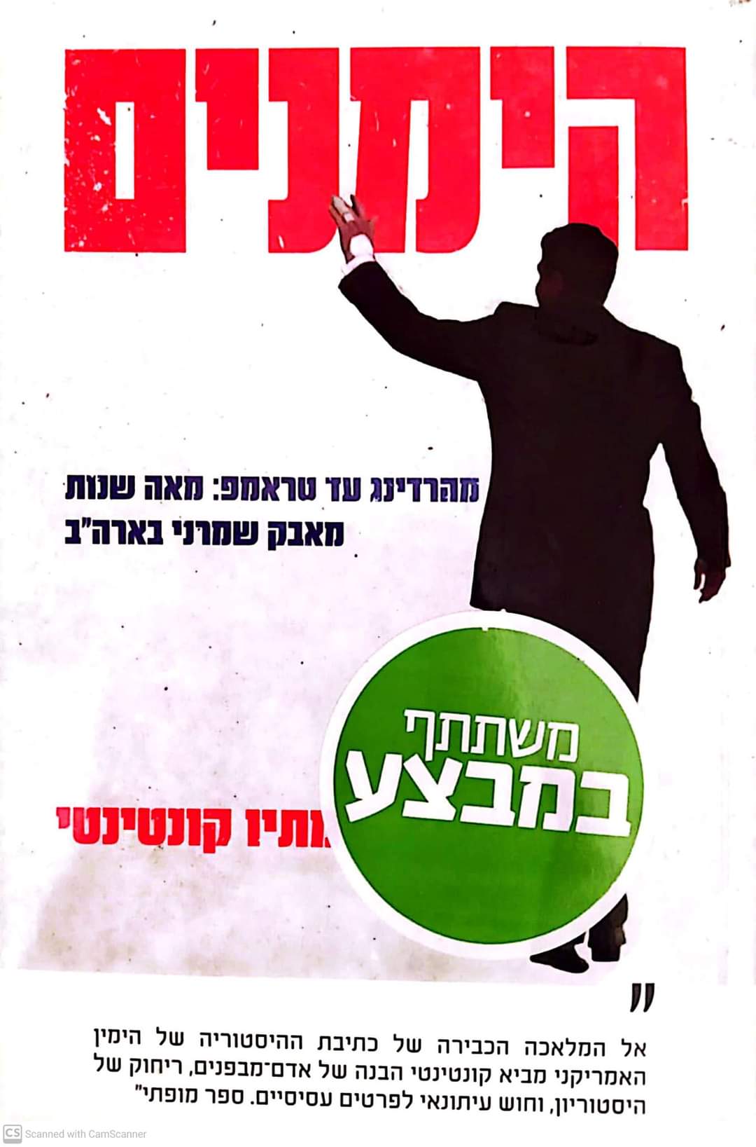 הימנים : מהרדינג עד טראמפ: מאה שנות מאבק שמרני בארה"ב