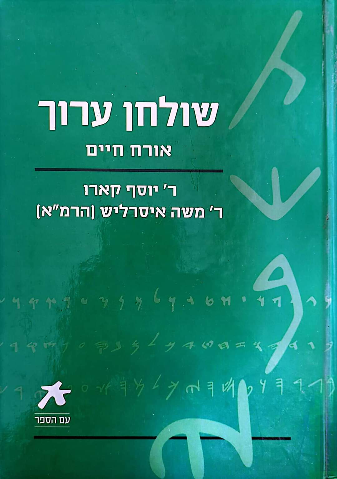 עם הספר - שולחן ערוך