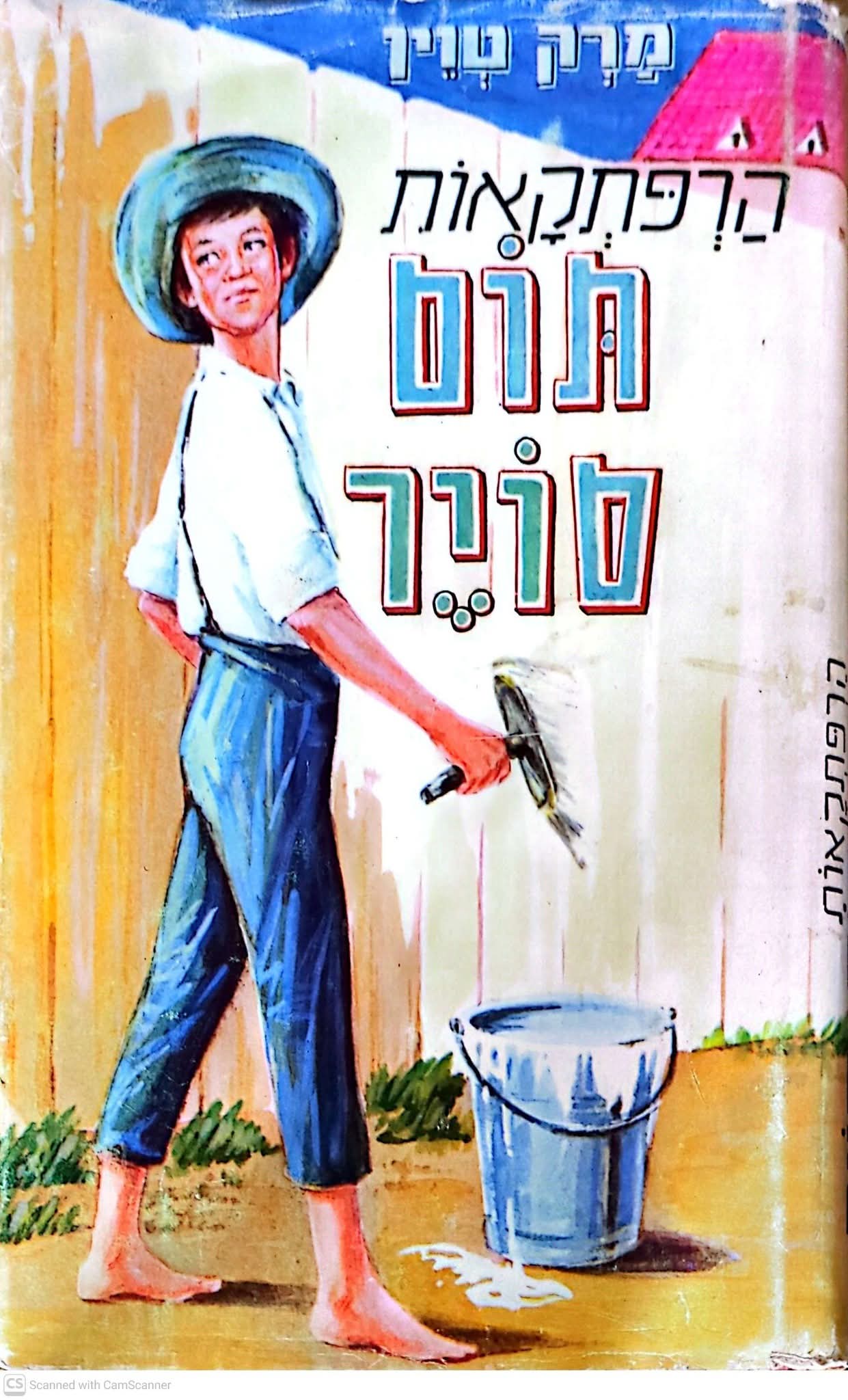 הרפתקאות תום סויר