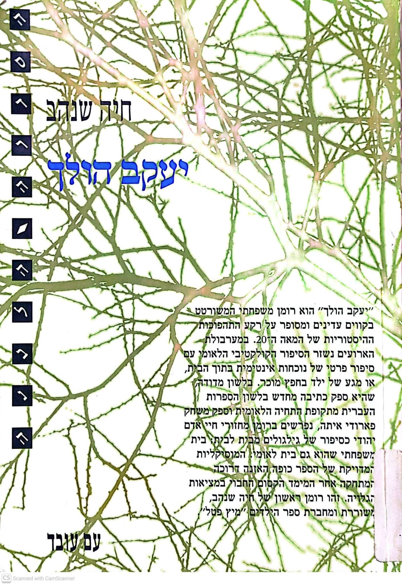 יעקב הולך