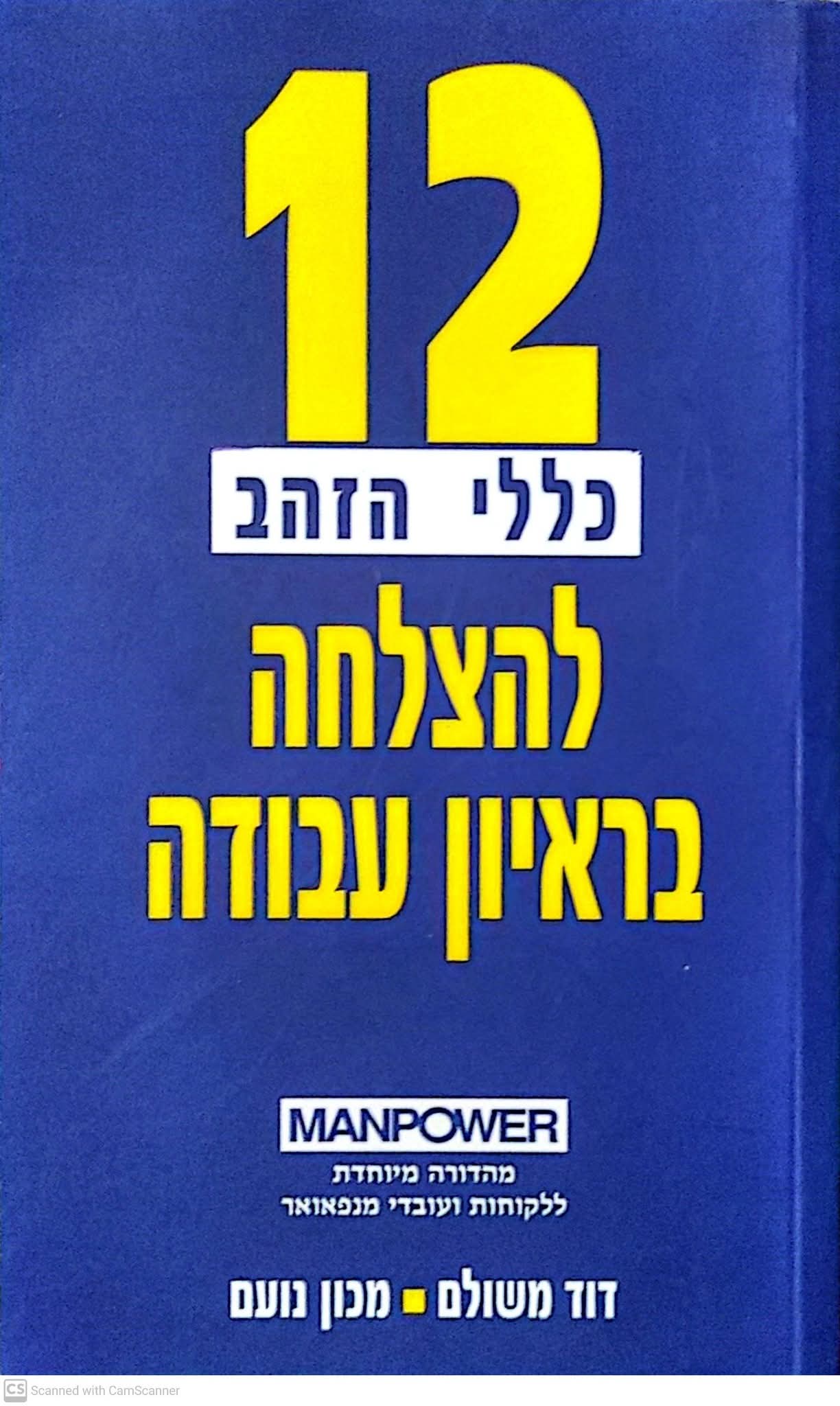 12 כללי הזהב להצלחה בראיון עבודה