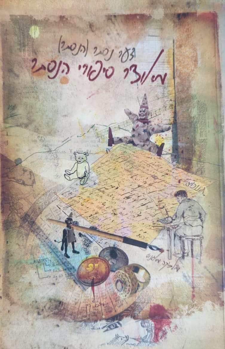 מאוצר סיפורי הנסתר