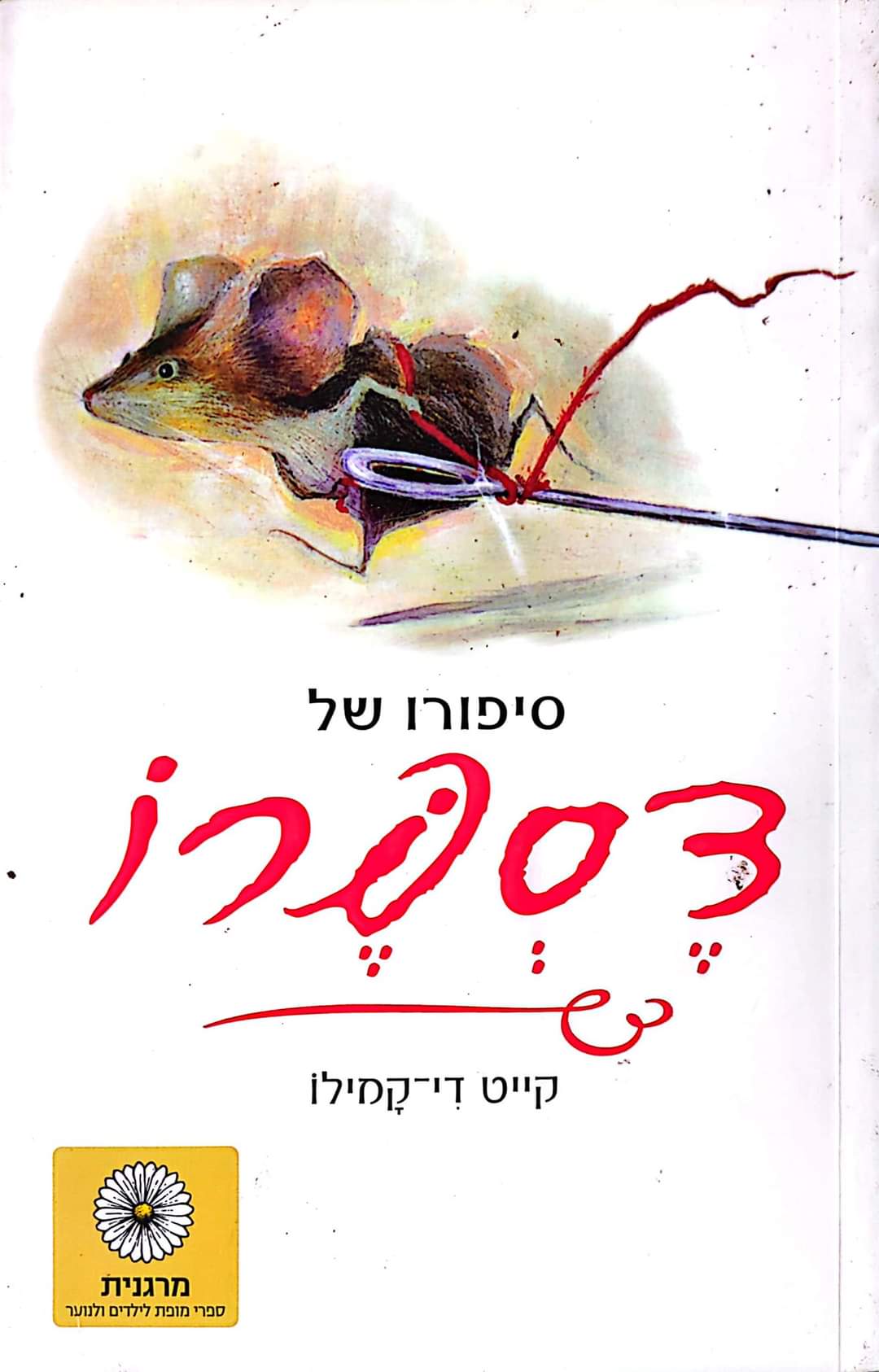 סיפורו של דספרו - עטיפת הסרט - קייט די-קמילו