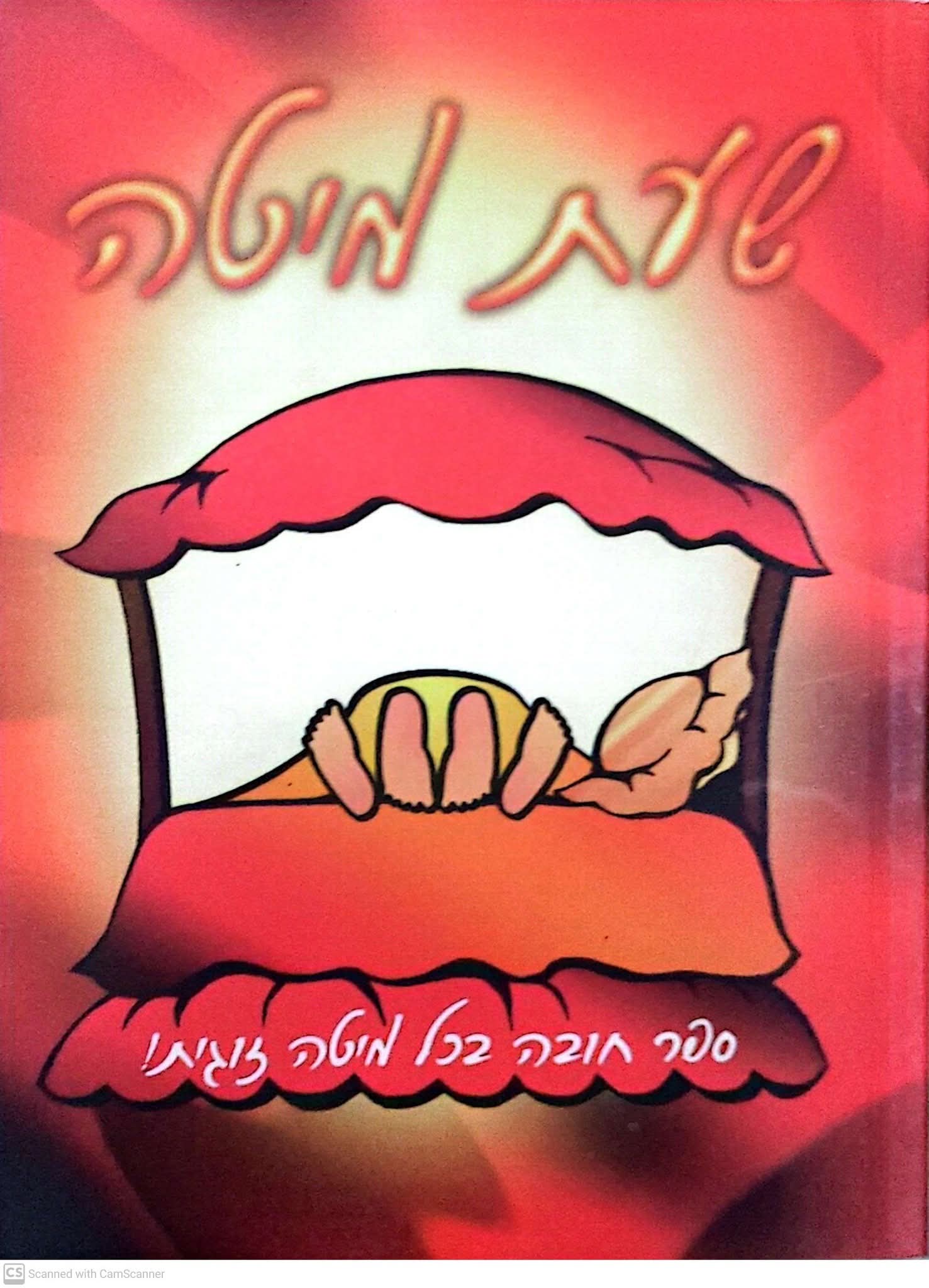 שעת מיטה