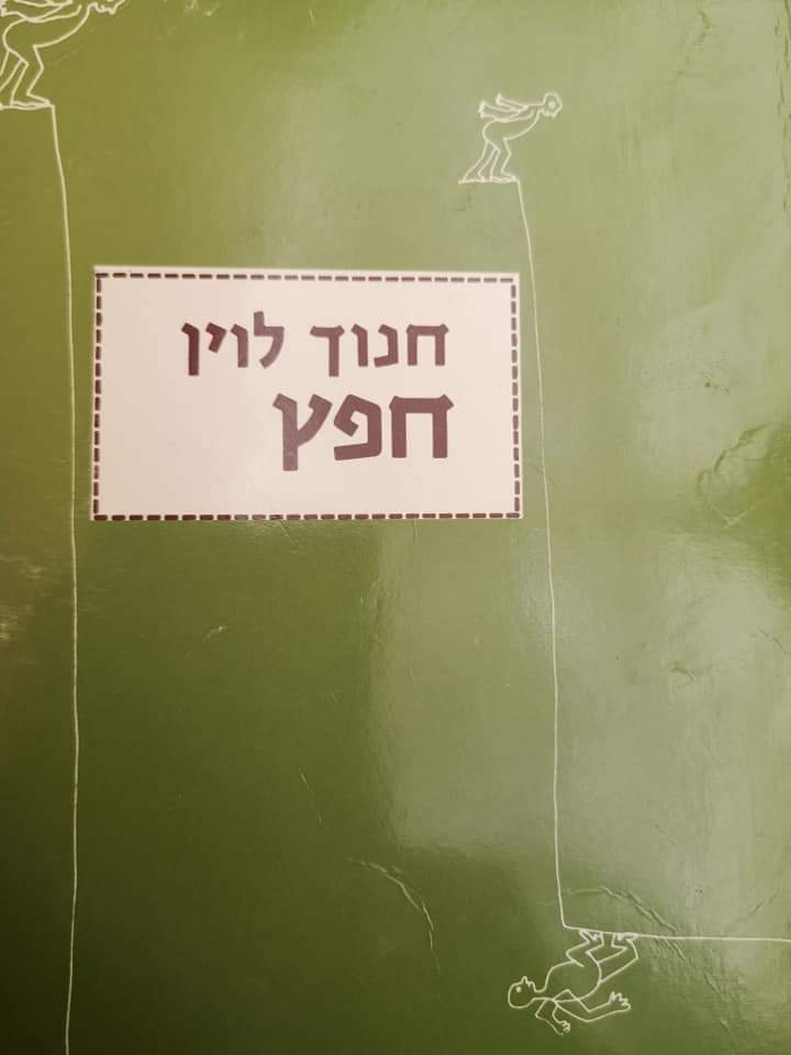 חפץ